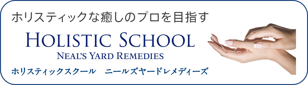 ホリスティックスクール　ニールズヤードレメディーズ