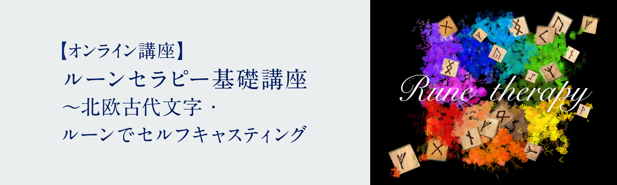 ルーンセラピー基礎講座 ～北欧古代文字・ルーンでセルフキャスティング