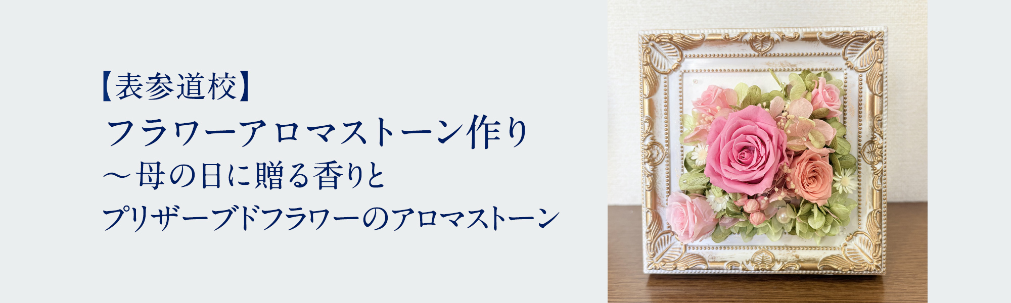 フラワーアロマストーン作り ～母の日に贈る香りとプリザーブドフラワーのアロマストーン