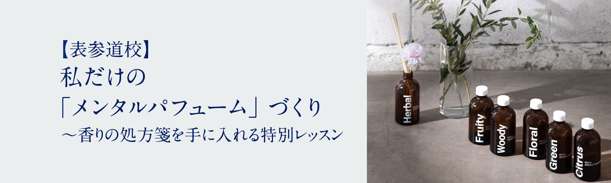 私だけの「メンタルパフューム」づくり 〜香りの処方箋を手に入れる特別レッスン