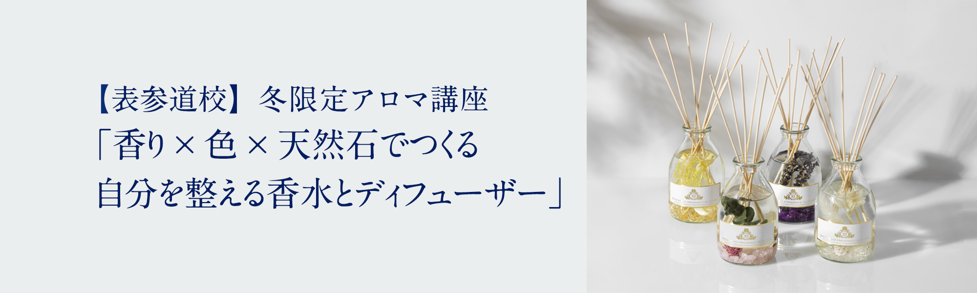 冬限定アロマ講座「香り×色×天然石でつくる 自分を整える香水とディフューザー」