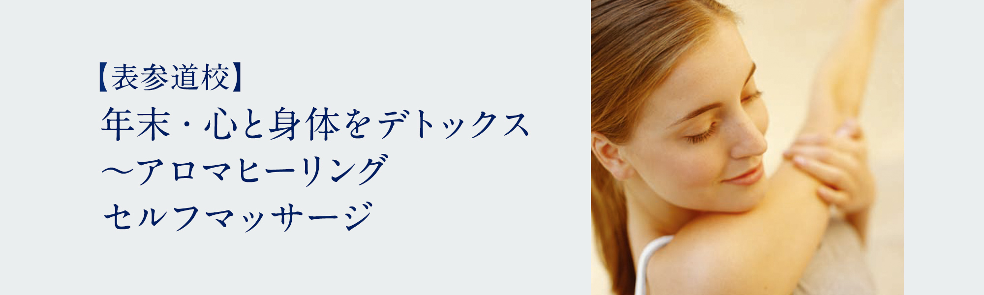 年末・心と身体をデトックス~アロマヒーリング セルフマッサージ