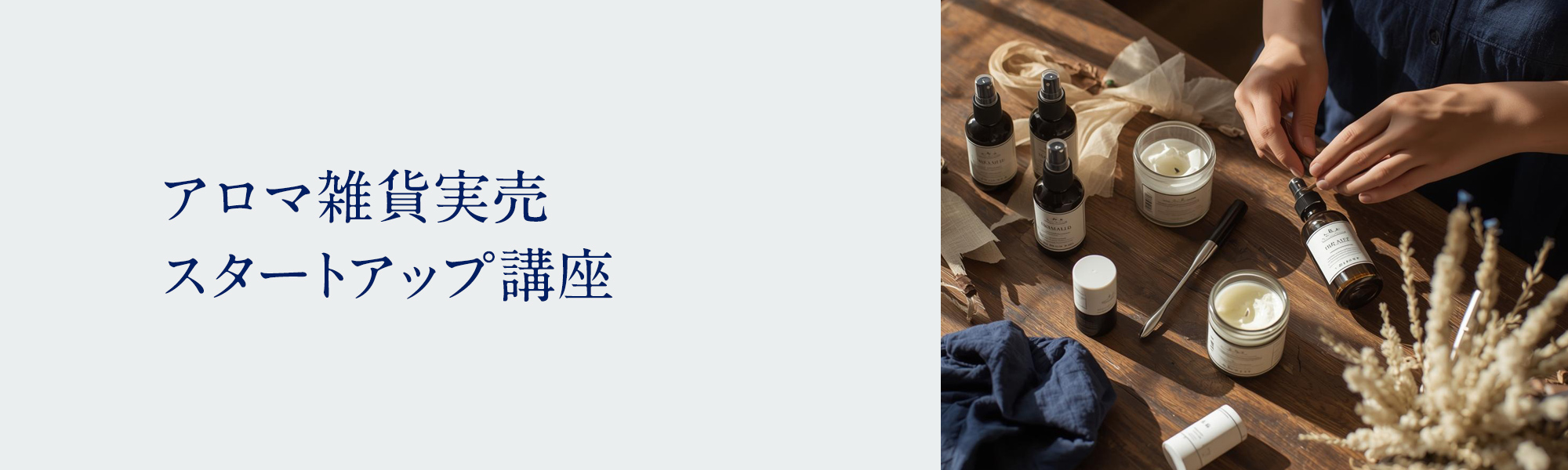 アロマ雑貨実売スタートアップ講座