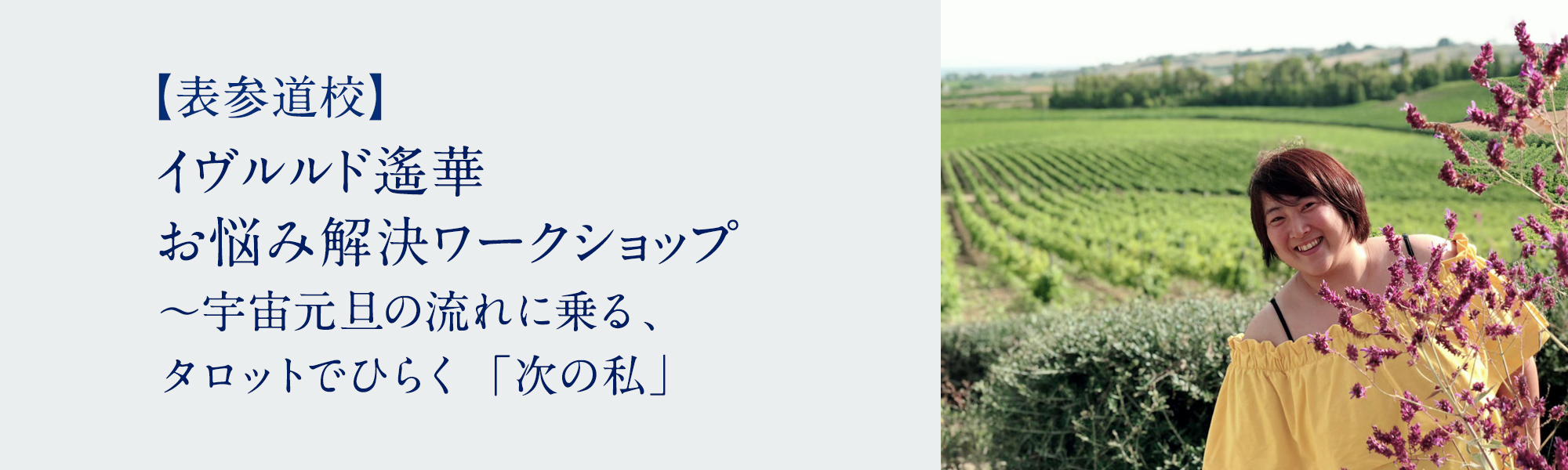 イヴルルド遙華 お悩み解決ワークショップ 〜宇宙元旦の流れに乗る、タロットでひらく「次の私」