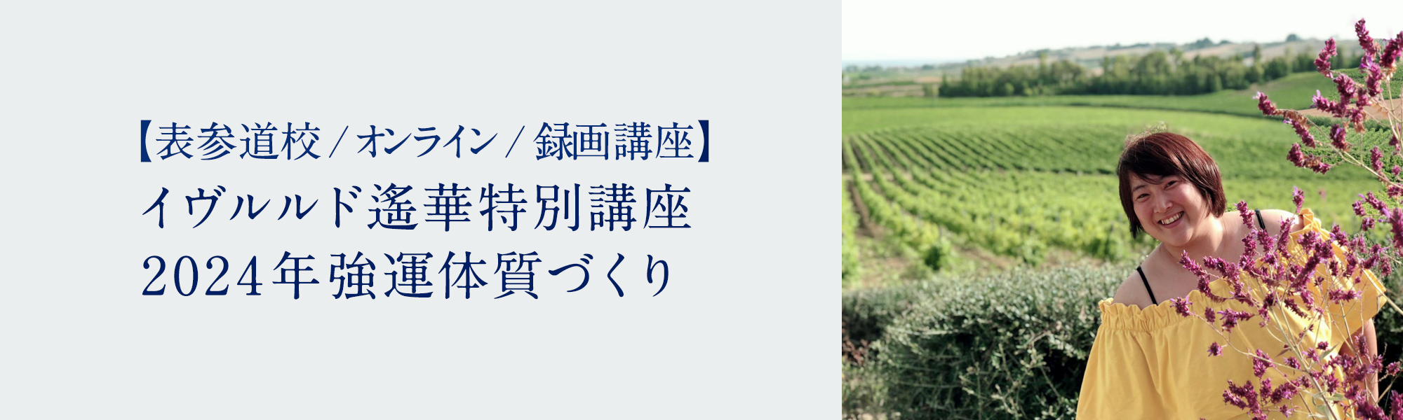 イヴルルド遙華特別講座　2024年強運体質づくり