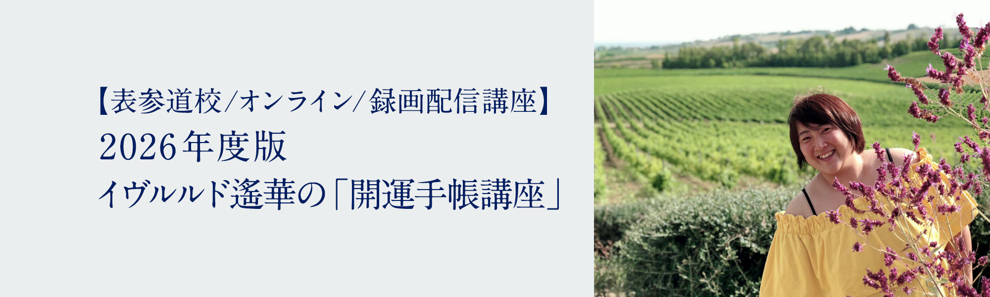2026年度版 イヴルルド遙華の「開運手帳講座」