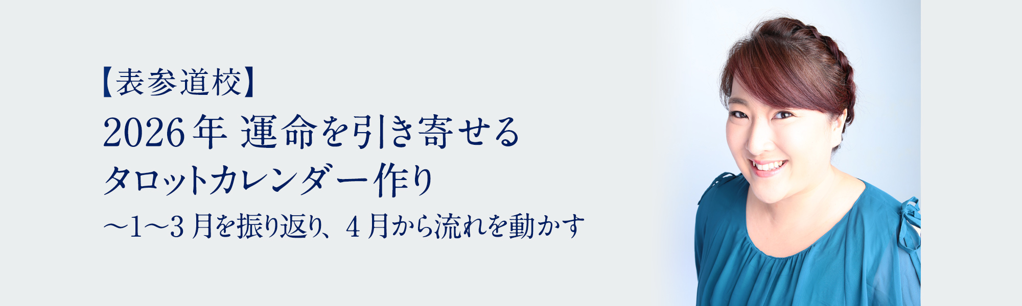 2026年 運命を引き寄せるタロットカレンダー作り 〜1〜3月を振り返り、4月から流れを動かす
