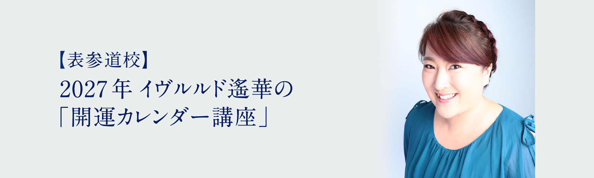 2027年度版 イヴルルド遙華の「開運カレンダー講座」
