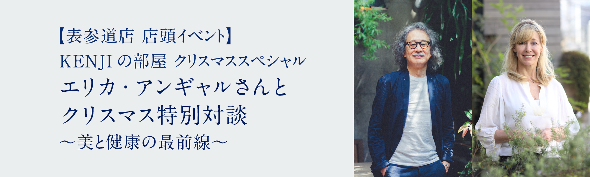 エリカ・アンギャルさんとクリスマス特別対談 〜美と健康の最前線〜
