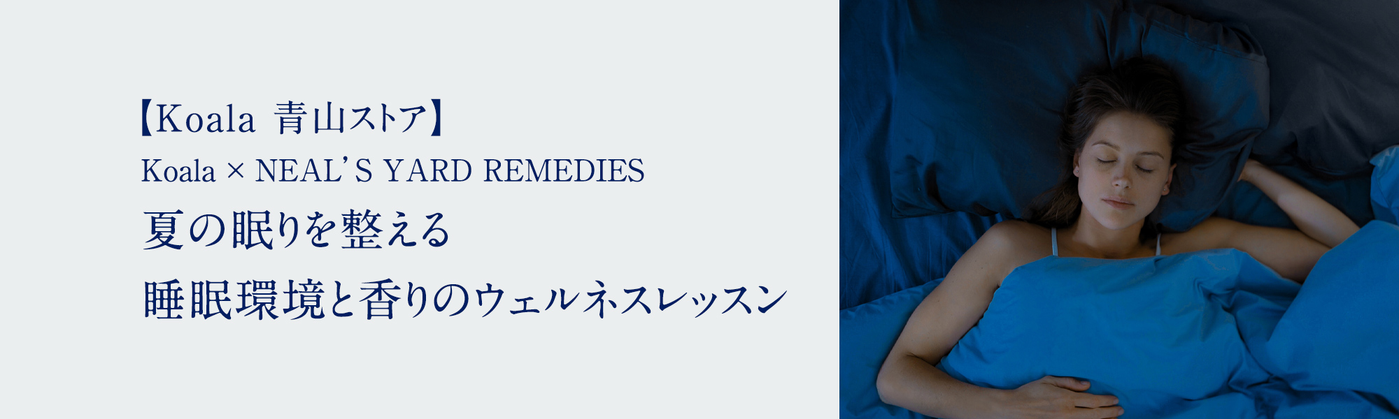 Koala × NEAL’S YARD REMEDIES　夏の眠りを整える　睡眠環境と香りのウェルネスレッスン