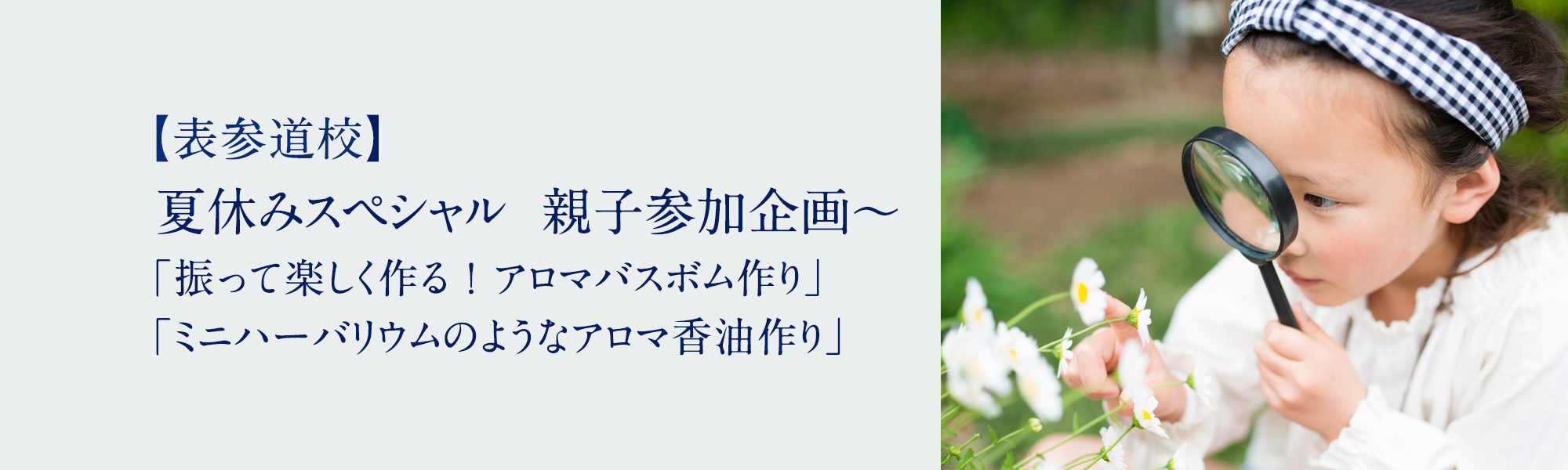 夏休みスペシャル　親子参加企画