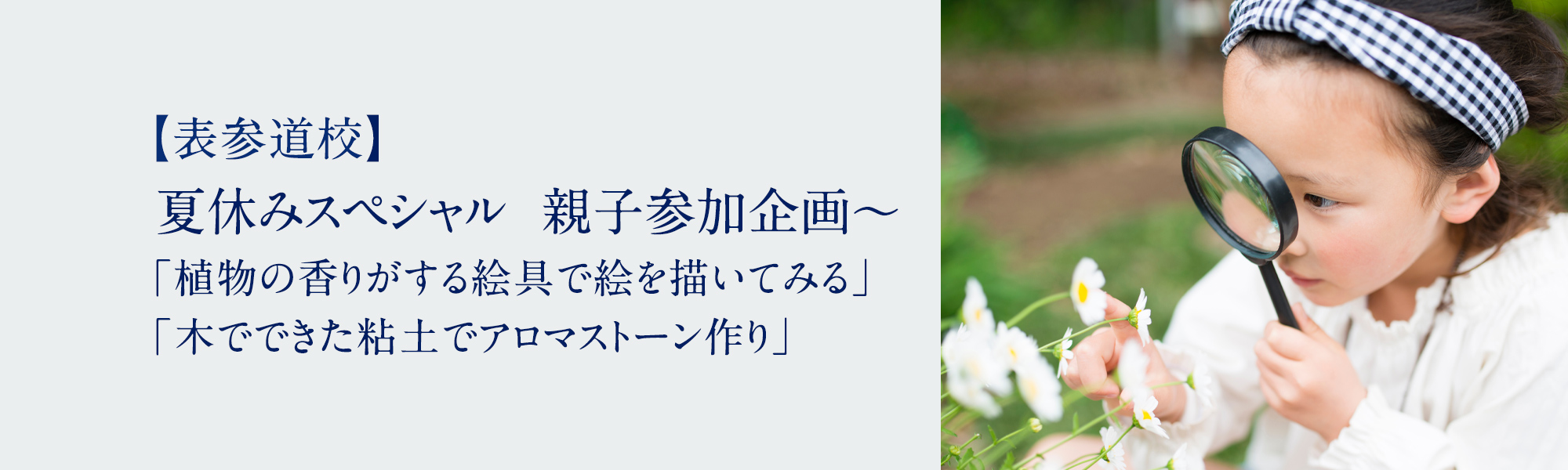 夏休みスペシャル　親子参加企画