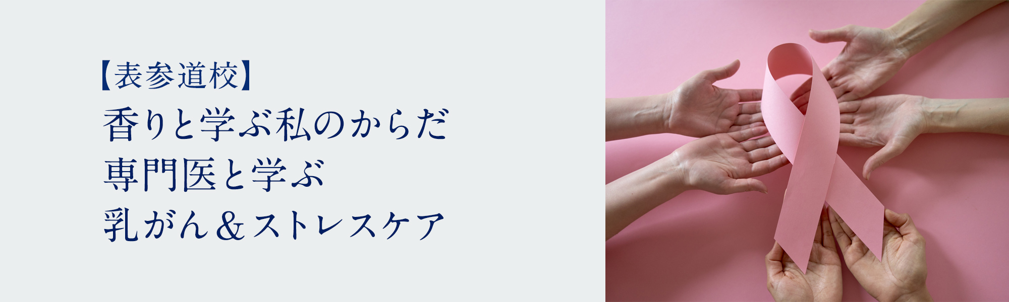 香りと学ぶ私のからだ　専門医と学ぶ乳がん＆ストレスケア