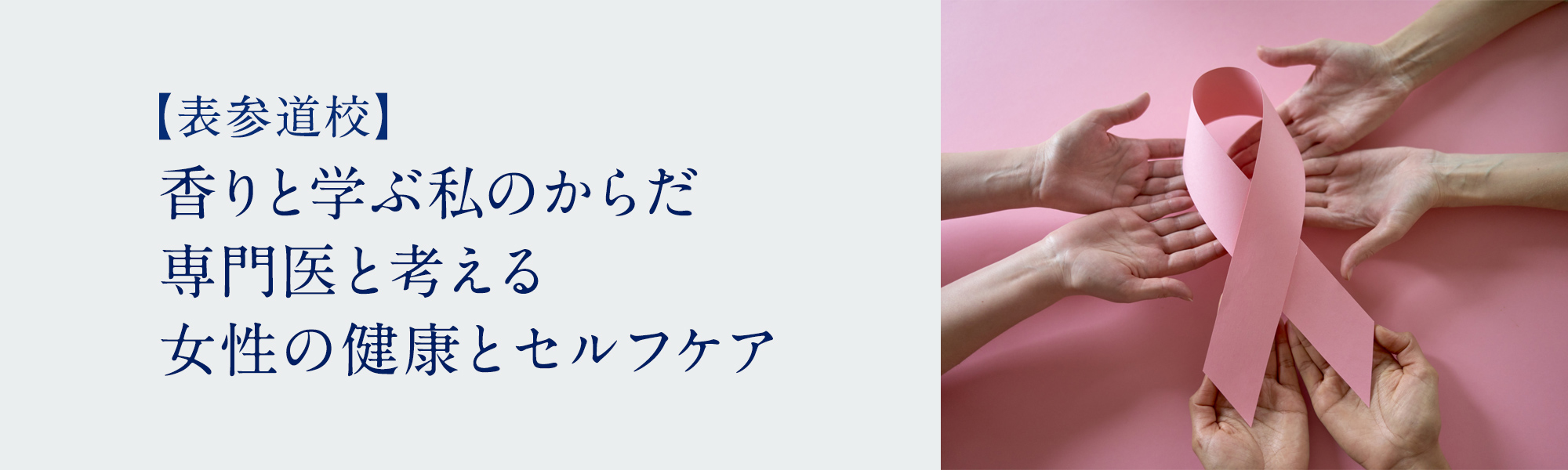 香りと学ぶ私のからだ　専門医と考える女性の健康とセルフケア