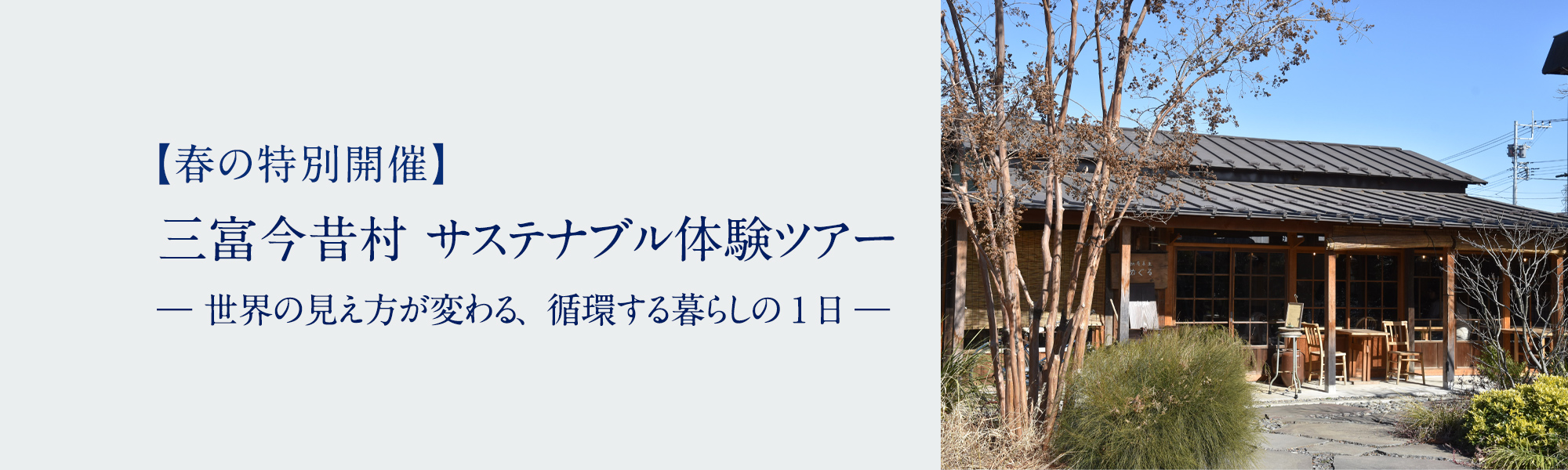 三富今昔村 サステナブル体験ツアー　― 世界の見え方が変わる、循環する暮らしの1日 ―