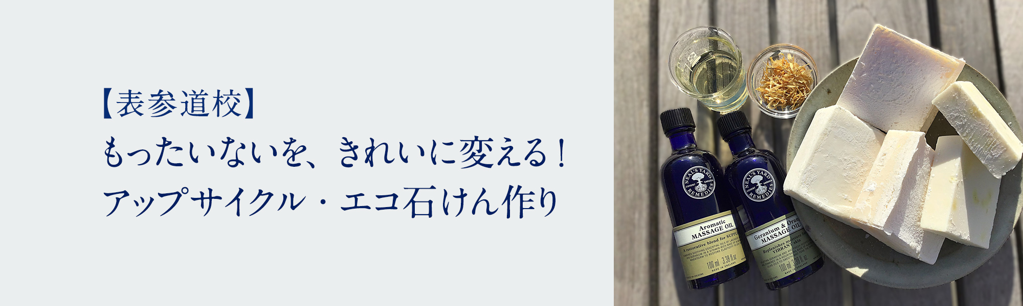 もったいないを、きれいに変える！アップサイクル・エコ石けん作り