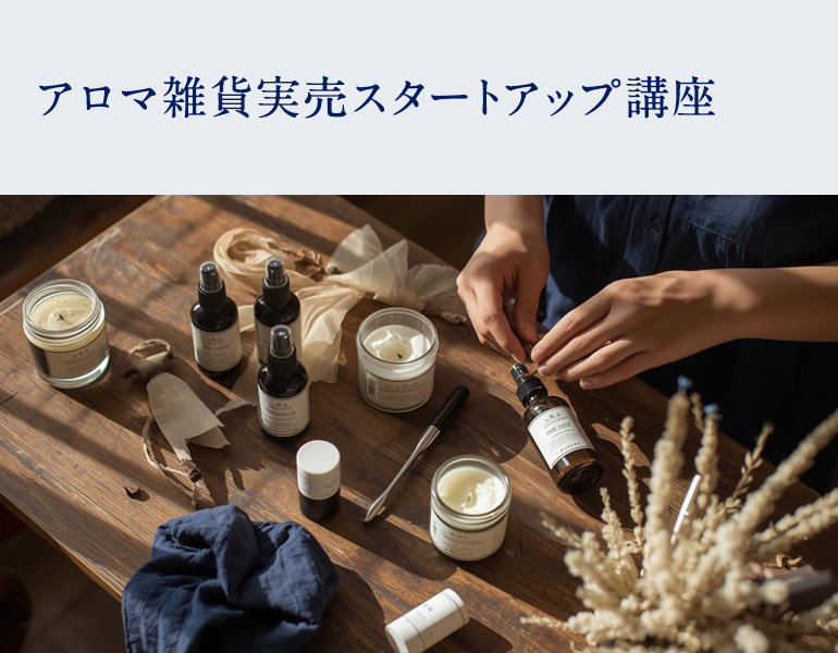 アロマ雑貨実売スタートアップ講座