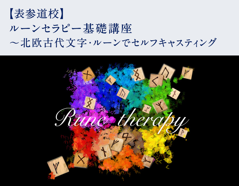 ルーンセラピー基礎講座 ～北欧古代文字・ルーンでセルフキャスティング
