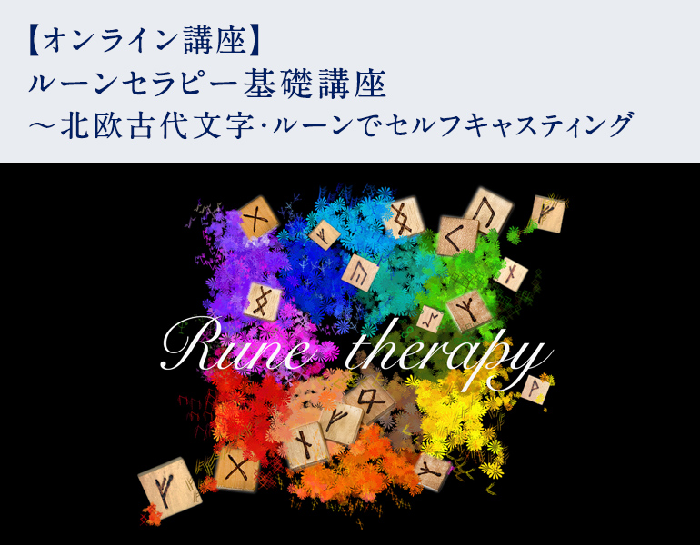 ルーンセラピー基礎講座 ～北欧古代文字・ルーンでセルフキャスティング