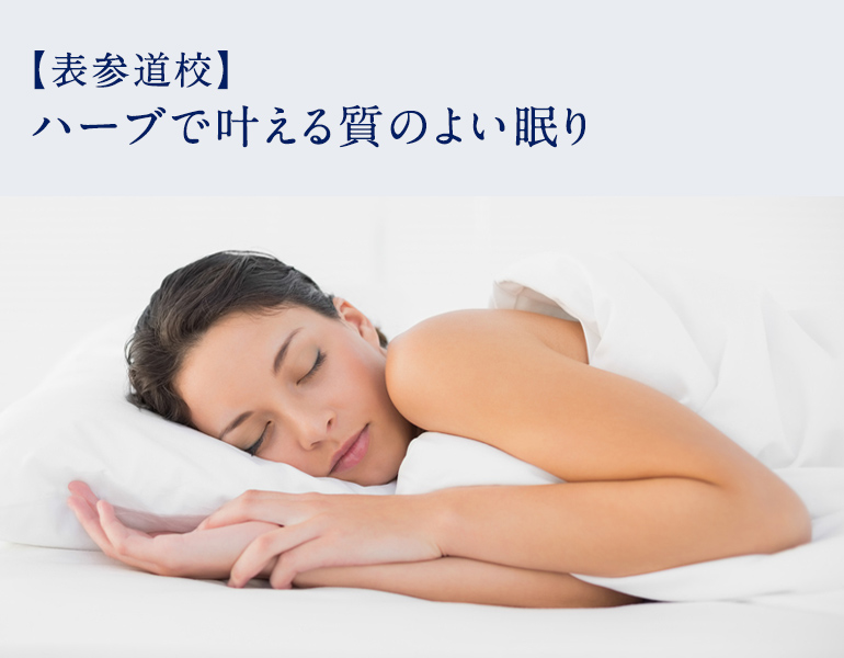 ハーブで叶える質のよい眠り