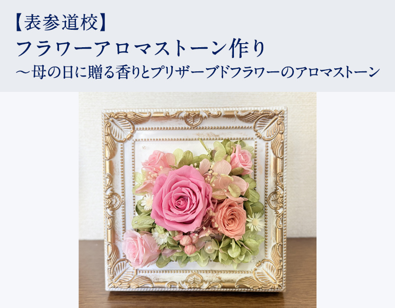 フラワーアロマストーン作り ～母の日に贈る香りとプリザーブドフラワーのアロマストーン