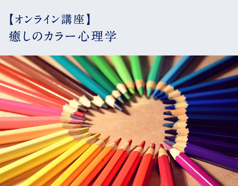 癒しのカラー心理学 スペシャルレッスン イベント アロマスクール ニールズヤード レメディーズ