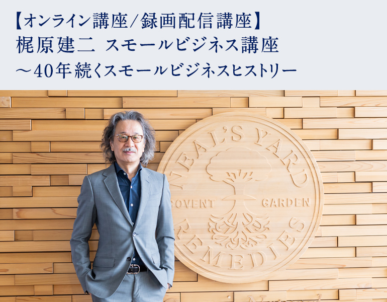 梶原建二 スモールビジネス講座