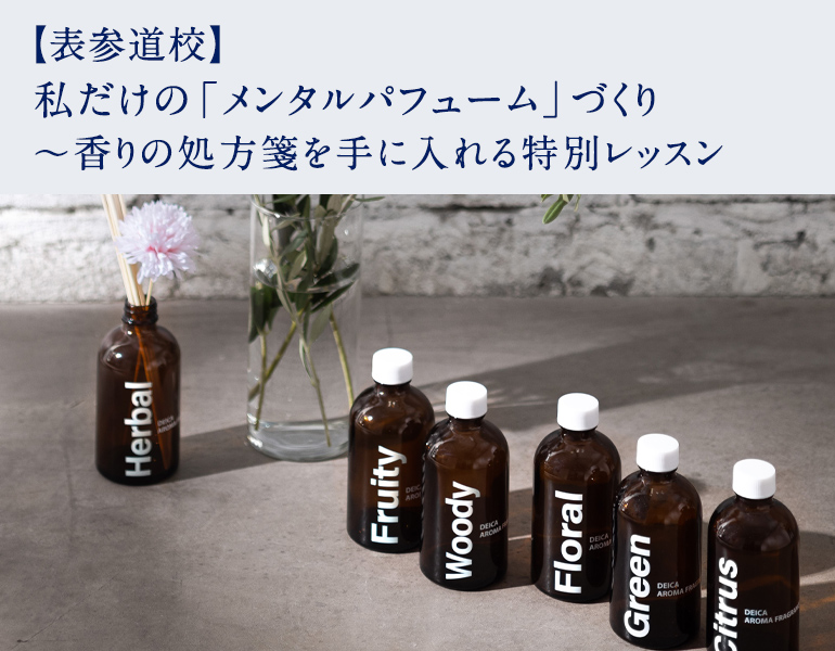 私だけの「メンタルパフューム」づくり 〜香りの処方箋を手に入れる特別レッスン