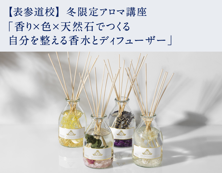 冬限定アロマ講座「香り×色×天然石でつくる 自分を整える香水とディフューザー」