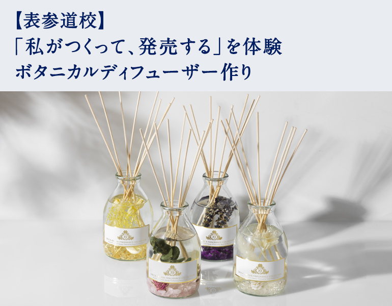 「私がつくって、発売する」を体験　ボタニカルディフューザー作り
