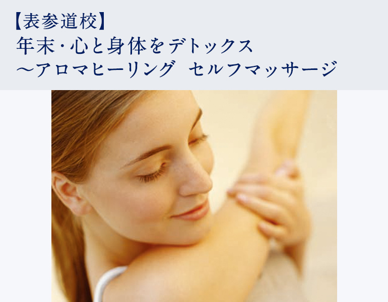年末・心と身体をデトックス~アロマヒーリング セルフマッサージ