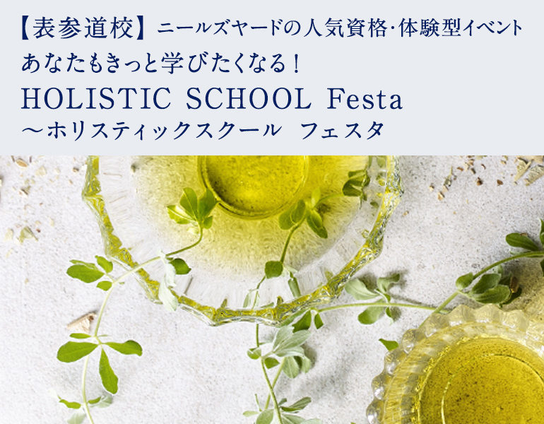 HOLISTIC SCHOOL Festa～ホリスティックスクール フェスタ