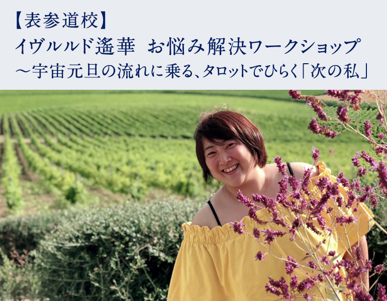 イヴルルド遙華 お悩み解決ワークショップ 〜宇宙元旦の流れに乗る、タロットでひらく「次の私」