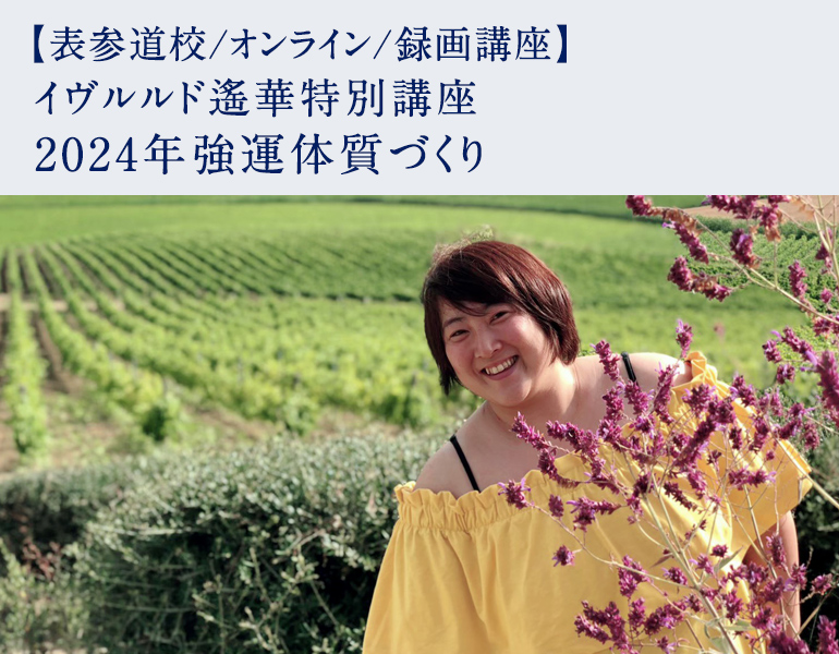 イヴルルド遙華特別講座　2024年強運体質づくり