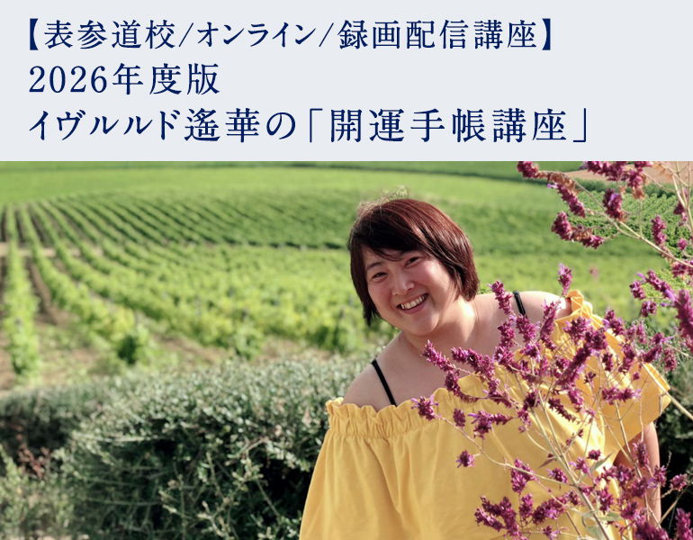 2026年度版 イヴルルド遙華の「開運手帳講座」