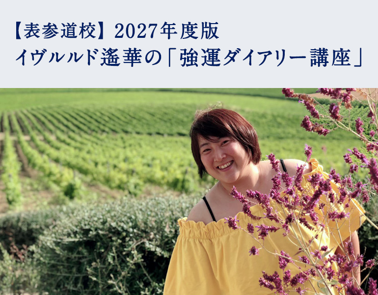 2027年度版 イヴルルド遙華の「強運ダイアリー講座」