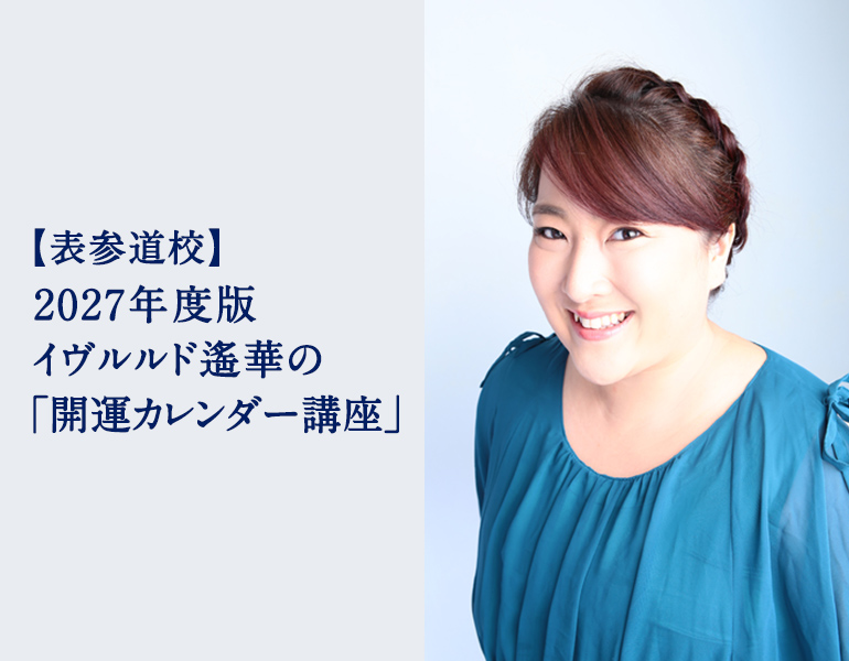 2027年度版 イヴルルド遙華の「開運カレンダー講座」