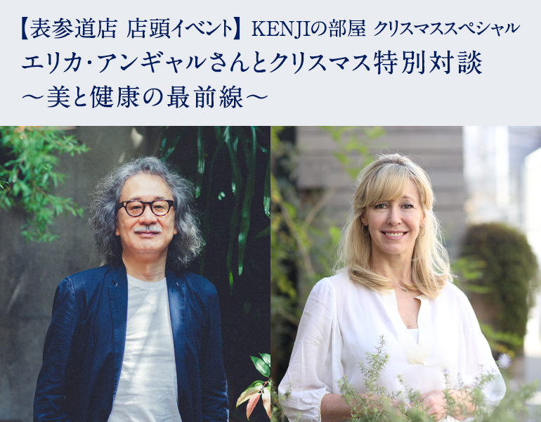 エリカ・アンギャルさんとクリスマス特別対談 〜美と健康の最前線〜