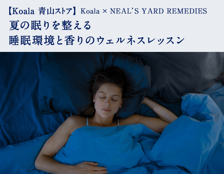 Koala × NEAL'S YARD REMEDIES 夏の眠りを整える 睡眠環境と香りの