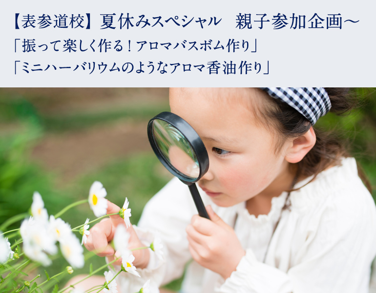 夏休みスペシャル　親子参加企画