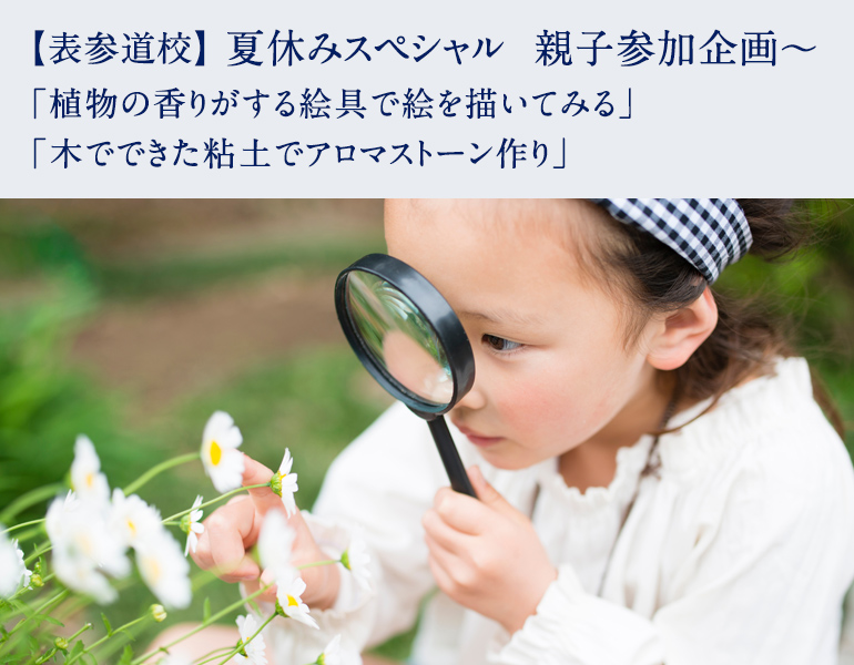 夏休みスペシャル　親子参加企画