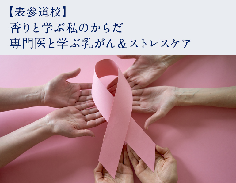 香りと学ぶ私のからだ　専門医と学ぶ乳がん＆ストレスケア