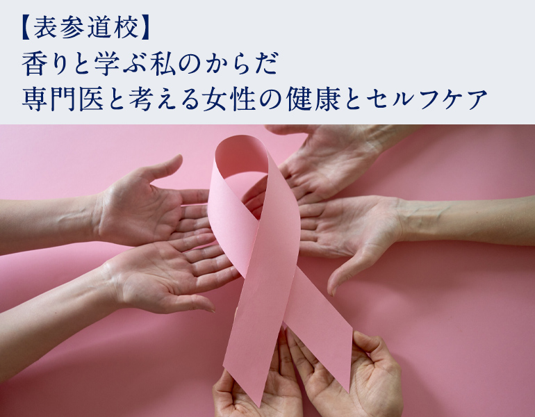 香りと学ぶ私のからだ　専門医と考える女性の健康とセルフケア