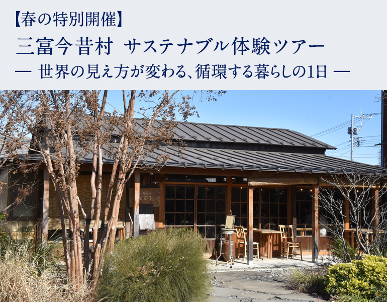 三富今昔村 サステナブル体験ツアー　― 世界の見え方が変わる、循環する暮らしの1日 ―