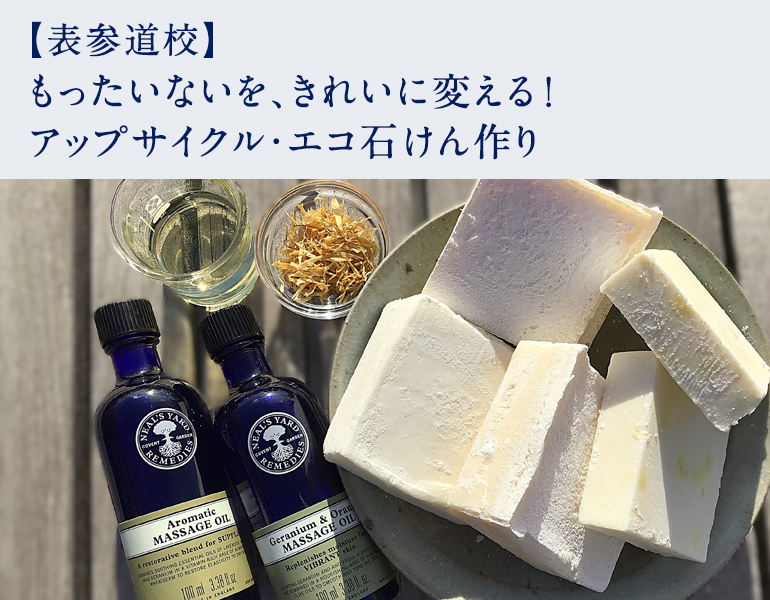 もったいないを、きれいに変える！アップサイクル・エコ石けん作り