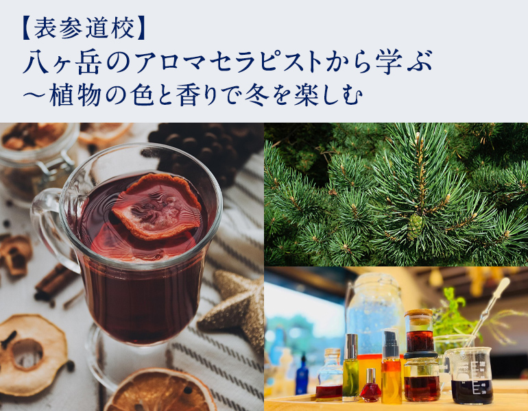 八ヶ岳のアロマセラピストから学ぶ
