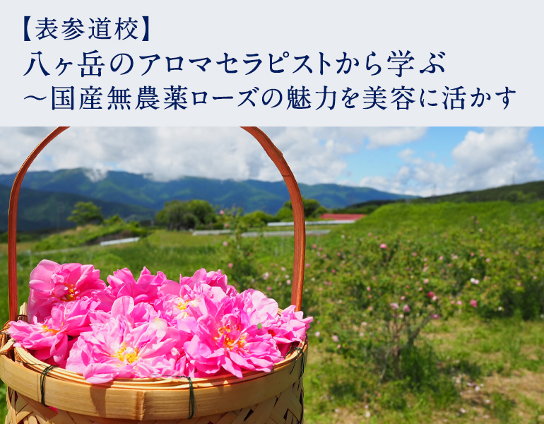 八ヶ岳のアロマセラピストから学ぶ