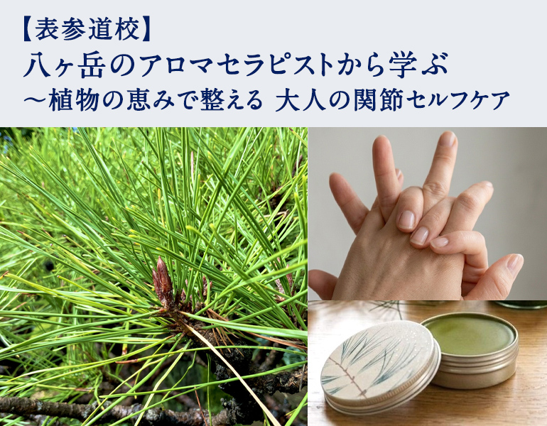 八ヶ岳のアロマセラピストから学ぶ