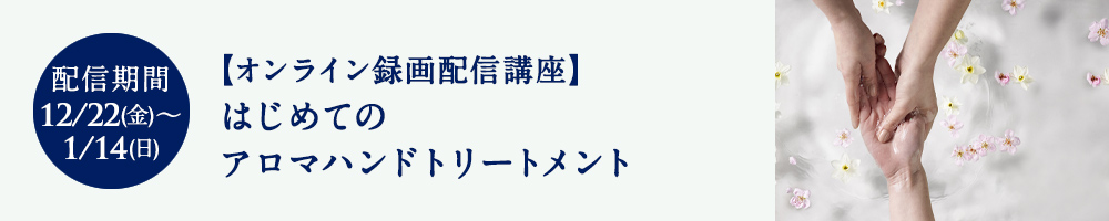【オンライン録画配信講座】はじめてのアロマハンドトリートメント