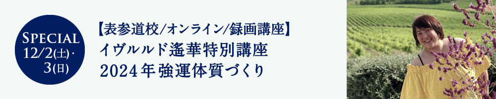 イヴルルド遙華特別講座　2024年強運体質づくり